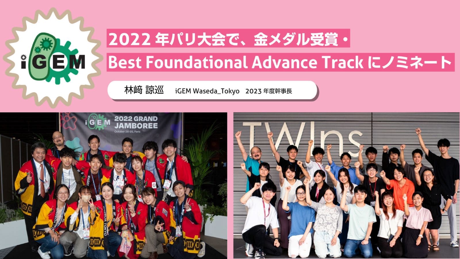 iGEM―2022年パリ大会で、金メダル受賞・Best Foundational Advance Trackにノミネート