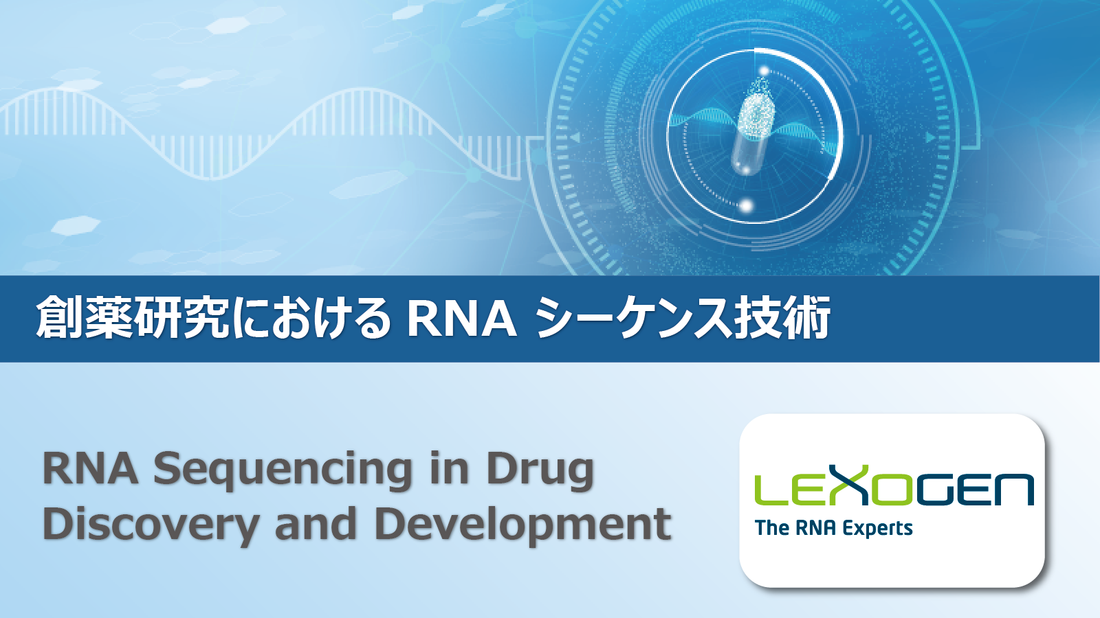 前編）創薬開発におけるRNAシーケンス | ラボファス